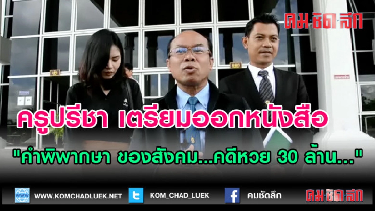 (คลิปข่าว)ครูปรีชา เตรียมออกหนังสือ "คำพิพากษา ของสังคม" (คลิปข่าว)ครูปรีชา เตรียมออกหนังสือ "คำพิพากษา ของสังคม"