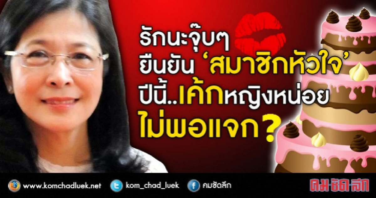 รักนะจุ๊บๆ ยืนยันสมาชิกหัวใจ เค้กหญิงหน่อยไม่พอแจก?