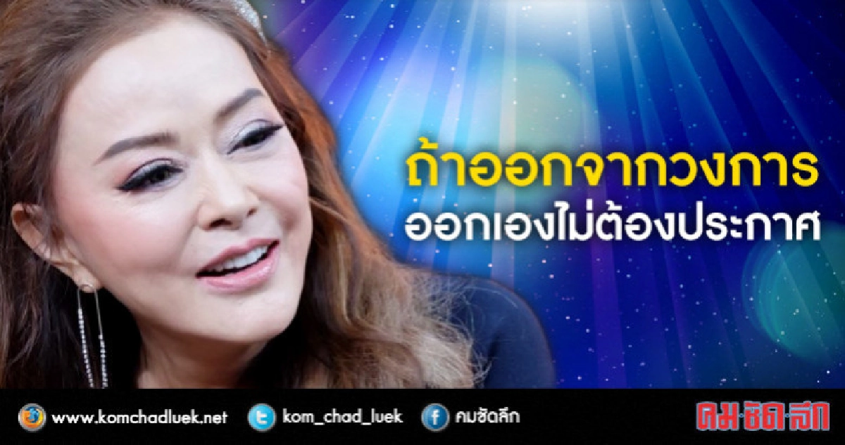 'จิ๊ก-เนาวรัตน์' ลั่นถ้าจะออกจากวงการ ออกเลยไม่ประกาศ 'จิ๊ก-เนาวรัตน์' ลั่นถ้าจะออกจากวงการ ออกเลยไม่ประกาศ