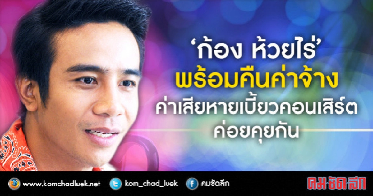 "ก้อง ห้วยไร่" เบี้ยวคอนเสิร์ตส่งทนายเจรจา !! "ก้อง ห้วยไร่" เบี้ยวคอนเสิร์ตส่งทนายเจรจา !!