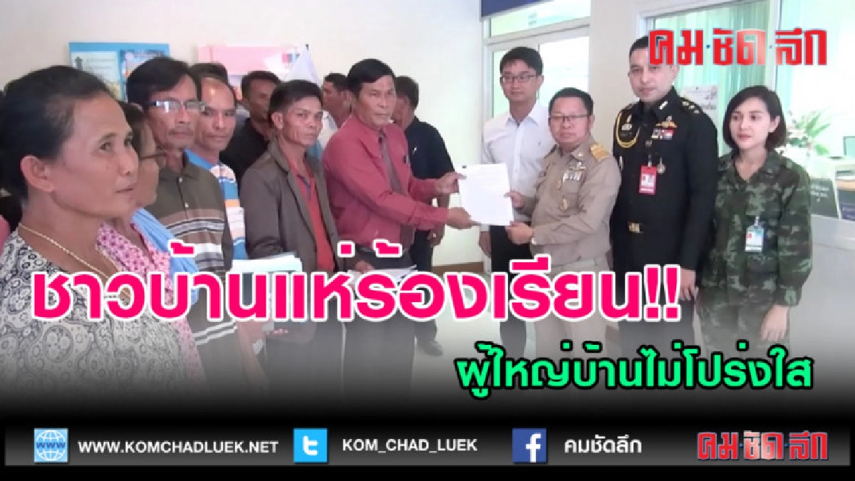  (คลิปข่าว)ชาวบ้านร้องเรียนผู้ใหญ่บ้านไม่โปร่งใส