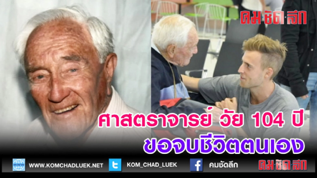  (คลิปข่าว)ศาสตราจารย์ วัย 104 ปีขอจบชีวิตตนเอง