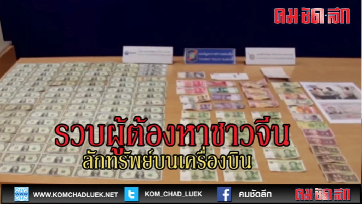 (คลิปข่าว)ผู้ต้องหาชาวจีนลักทรัพย์ผู้โดยสารบนเครื่องบิน