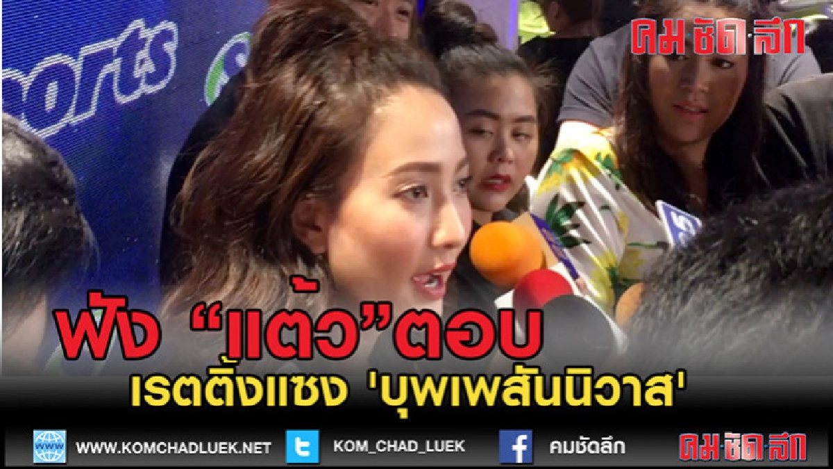 (คลิปข่าว)ฟัง'แต้ว' ตอบเมื่อรู้ว่าเรตติ้งแซง 'บุพเพสันนิวาส' (คลิปข่าว)ฟัง'แต้ว' ตอบเมื่อรู้ว่าเรตติ้งแซง 'บุพเพสันนิวาส'