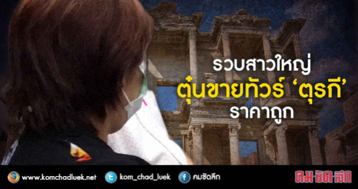 รวบ!!"สาวใหญ่"ตุ๋นขายทัวร์"ตุรกี"ราคาถูก รวบ!!"สาวใหญ่"ตุ๋นขายทัวร์"ตุรกี"ราคาถูก