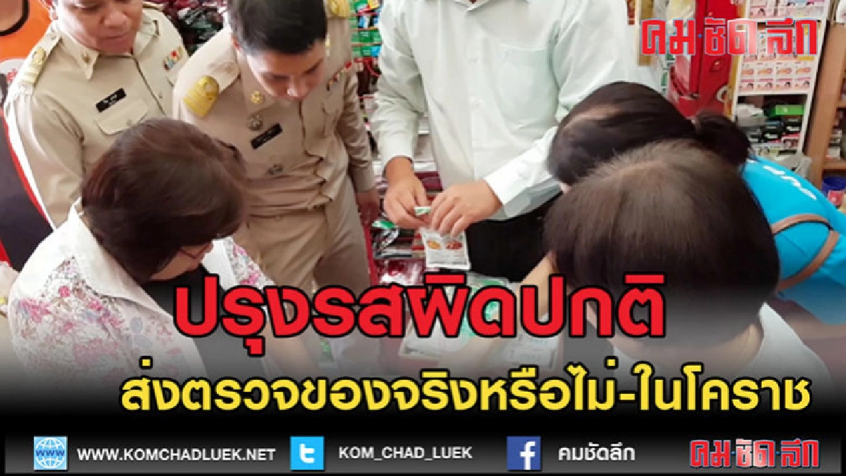 (คลิปข่าว)ตรวจผงปรุงรสดัง อาจมีของปลอมปะปน