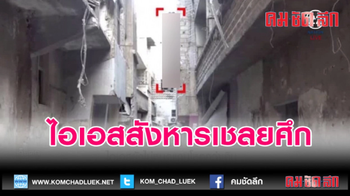(คลิปข่าว)ไอเอสยังไม่หมด แถมโหดกว่าเดิมในการจัดการกับศัตรู