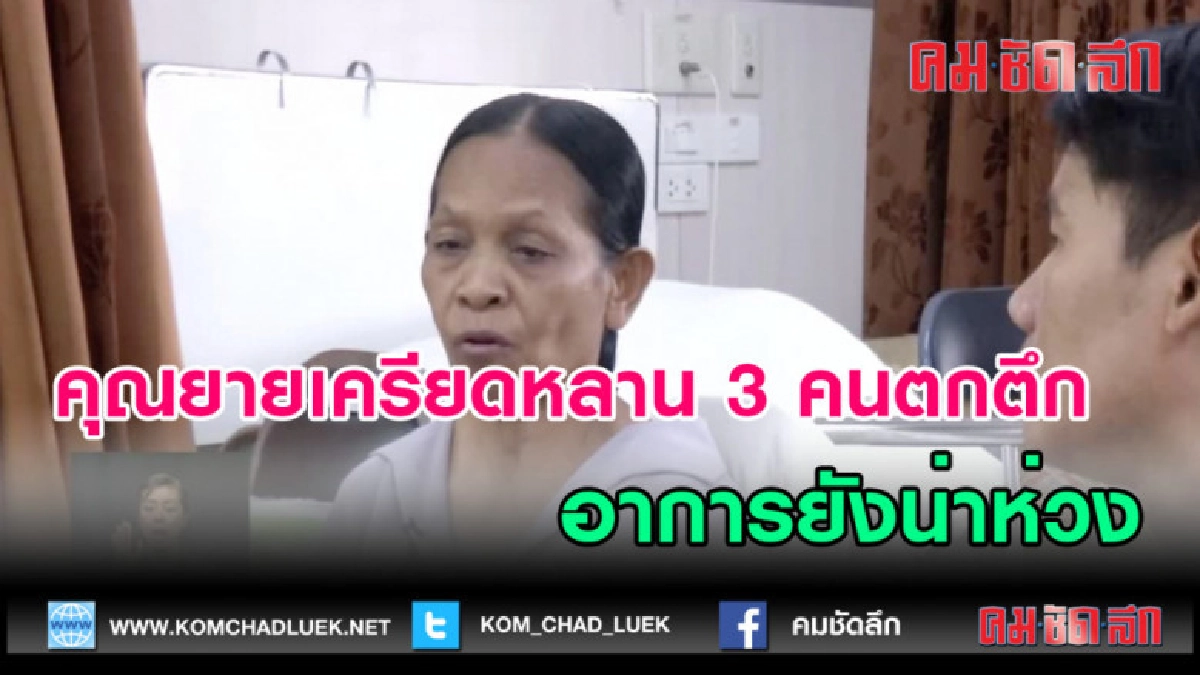 (คลิปข่าว)ยายเครียดหลาน 3 คนตกตึก อาการยังน่าห่วง (คลิปข่าว)ยายเครียดหลาน 3 คนตกตึก อาการยังน่าห่วง