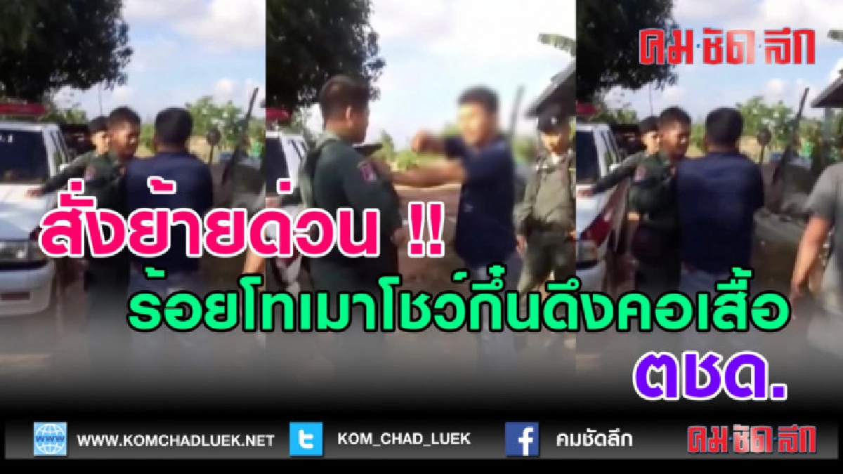 (คลิปข่าว)สั่งย้ายด่วน !! ร้อยโทเมาโชว์กึ๋นดึงคอเสื้อ ตชด.