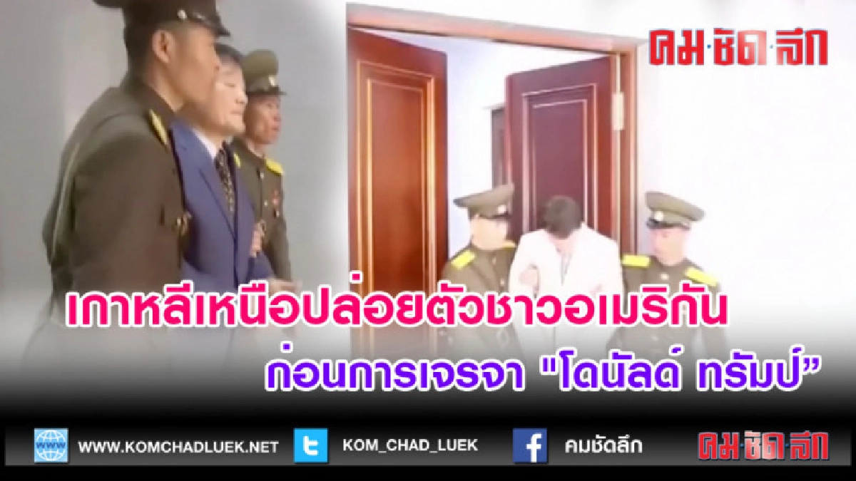 (คลิปข่าว) เกาหลีเหนือปล่อยตัวชาวอเมริกัน ก่อนการเจรจา (คลิปข่าว) เกาหลีเหนือปล่อยตัวชาวอเมริกัน ก่อนการเจรจา