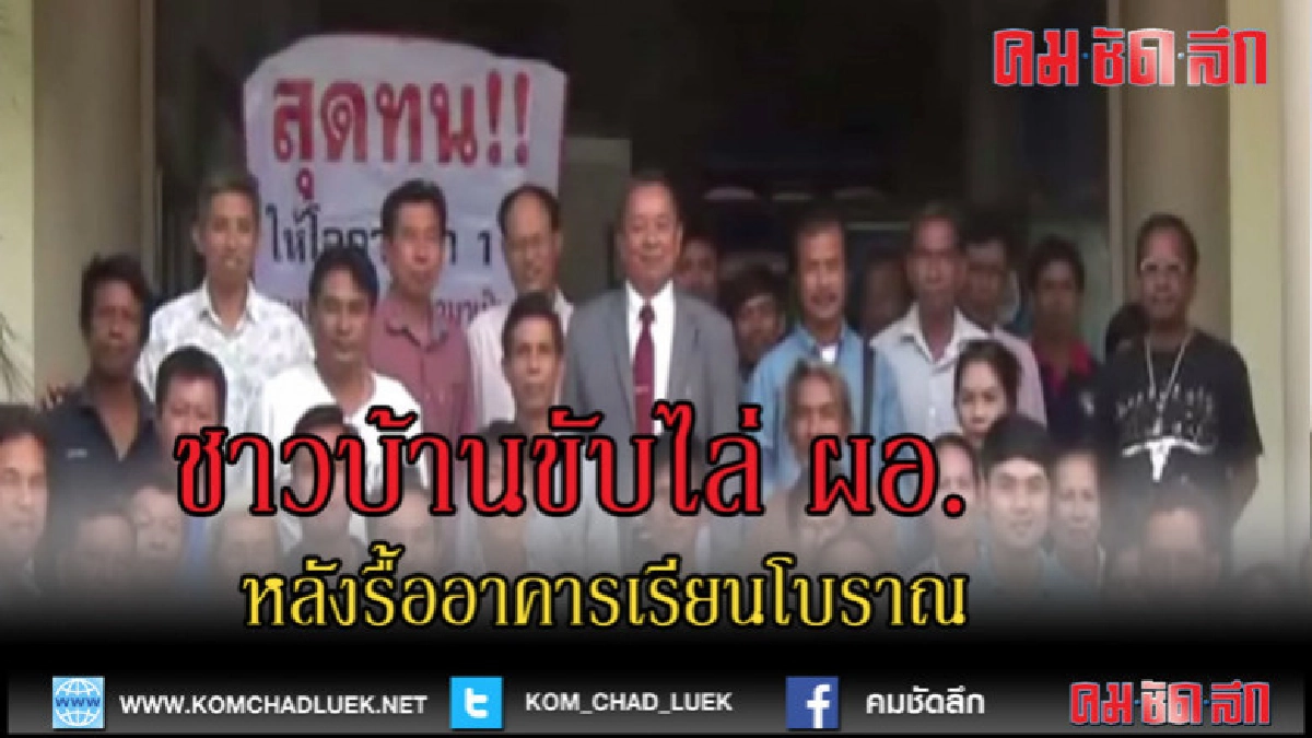 (คลิปข่าว)ขับ ผอ.พ้นโรงเรียน (คลิปข่าว)ขับ ผอ.พ้นโรงเรียน