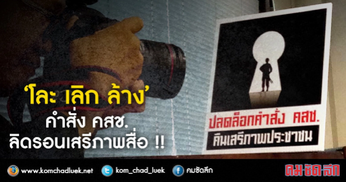 ปลดล็อกคำสั่ง คสช. ทวงคืนเสรีภาพประชาชน ปลดล็อกคำสั่ง คสช. ทวงคืนเสรีภาพประชาชน