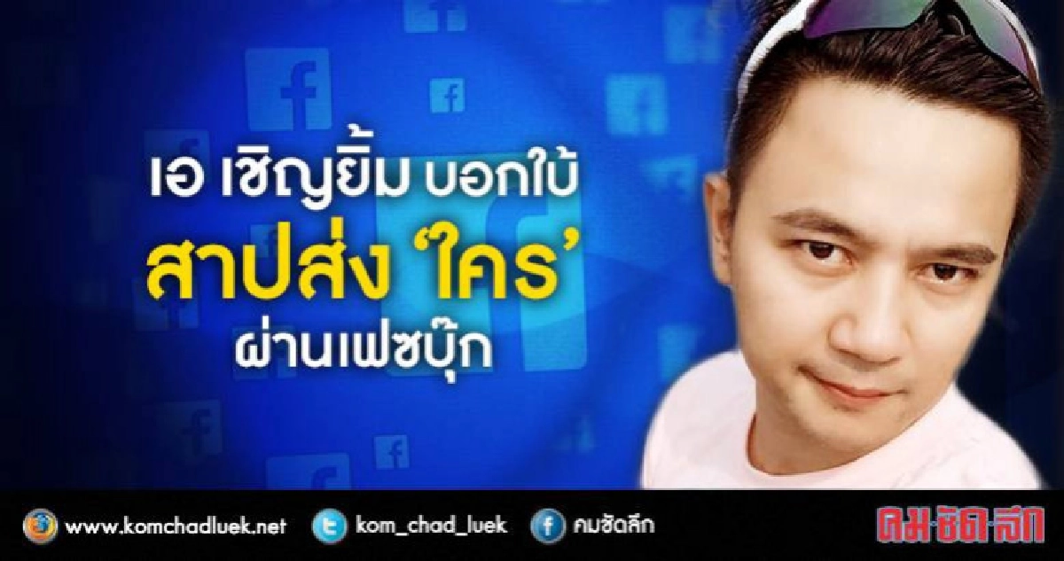 ไขข้อสงสัย 'เอ เชิญยิ้ม'แบไต๋บอกใบ้เฉ่งใครกลางเฟซบุ๊ก ไขข้อสงสัย 'เอ เชิญยิ้ม'แบไต๋บอกใบ้เฉ่งใครกลางเฟซบุ๊ก