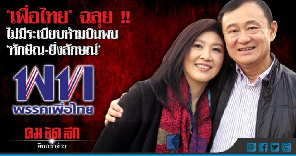 ไม่มีระเบียบห้ามแกนนำเพื่อไทย บินพบ "ทักษิณ-ยิ่งลักษณ์" ไม่มีระเบียบห้ามแกนนำเพื่อไทย บินพบ "ทักษิณ-ยิ่งลักษณ์"