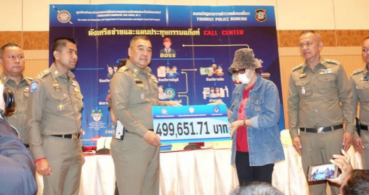 ตร.คืนเงินเหยื่อ1.1ล.-โวแก๊งคอลเซ็นเตอร์ในไทยเป็นศูนย์แล้ว ตร.คืนเงินเหยื่อ1.1ล.-โวแก๊งคอลเซ็นเตอร์ในไทยเป็นศูนย์แล้ว