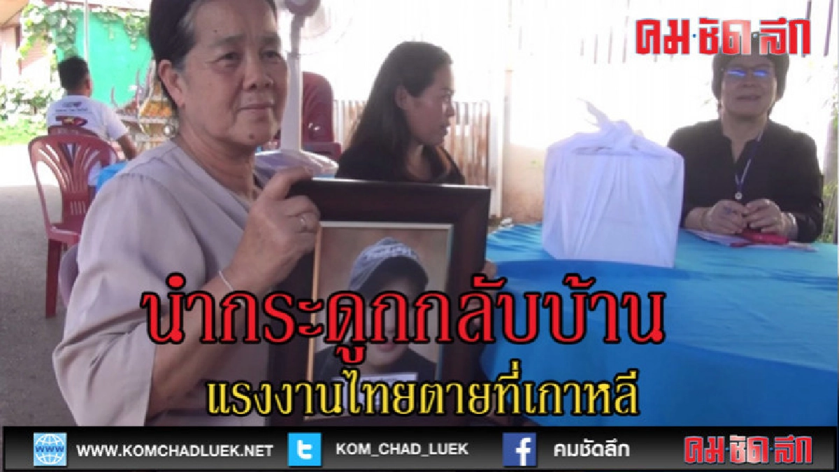 (คลิปข่าว)แรงงานไทยตายที่เกาหลีญาตินำเถ้ากระดูกกลับบ้าน