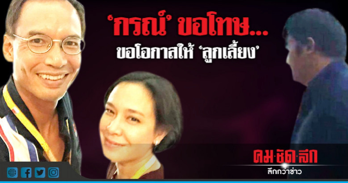  'กรณ์' ขอโทษแทน 'ลูกเลี้ยง' ขอโอกาสให้ 'ติ๊งค์'