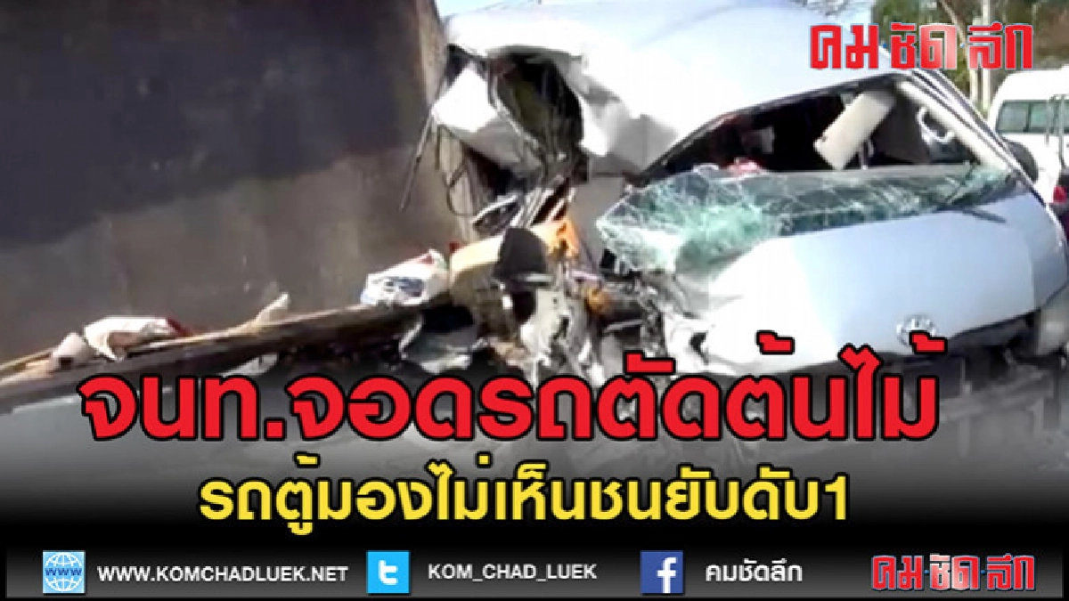 (คลิปข่าว)รถตู้ชนรถการทางตัดต้นไม้คนขับดับ