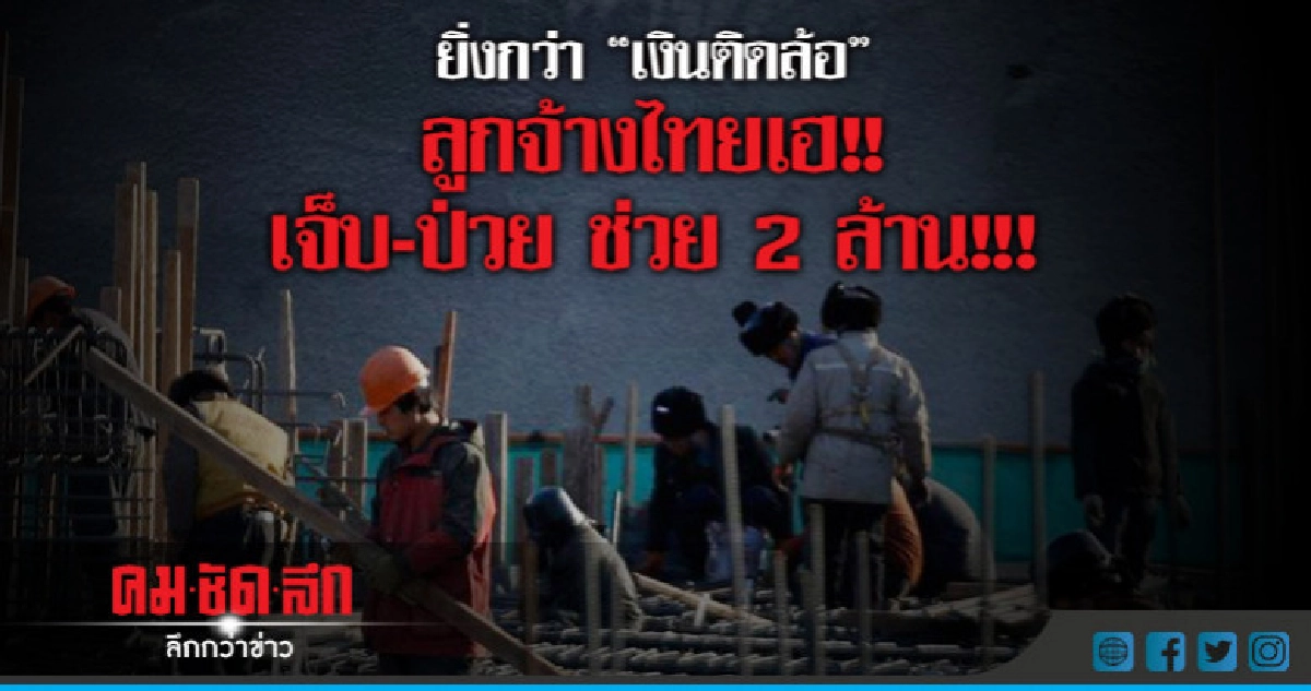 สบายใจไทยแลนด์ ลูกจ้างเฮ!! เจ็บ-ป่วย ช่วย 2 ล้าน