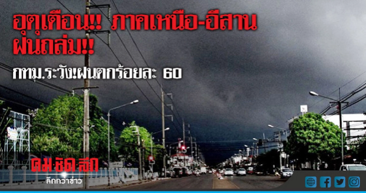  อุตุเตือน!! ภาคเหนือ-อีสาน ฝนถล่ม!! กทม.ระวัง!ฝนตกร้อยละ 60