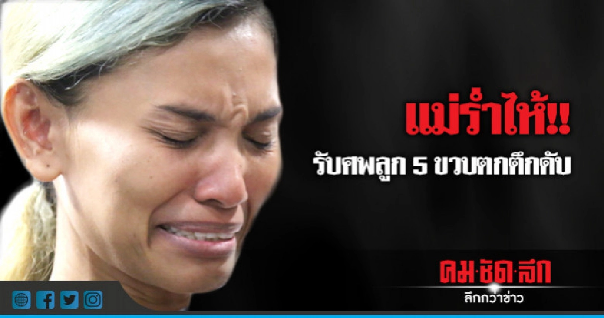 แม่ร่ำไห้!!รับศพลูก5ขวบตกตึกดับ แม่ร่ำไห้!!รับศพลูก5ขวบตกตึกดับ