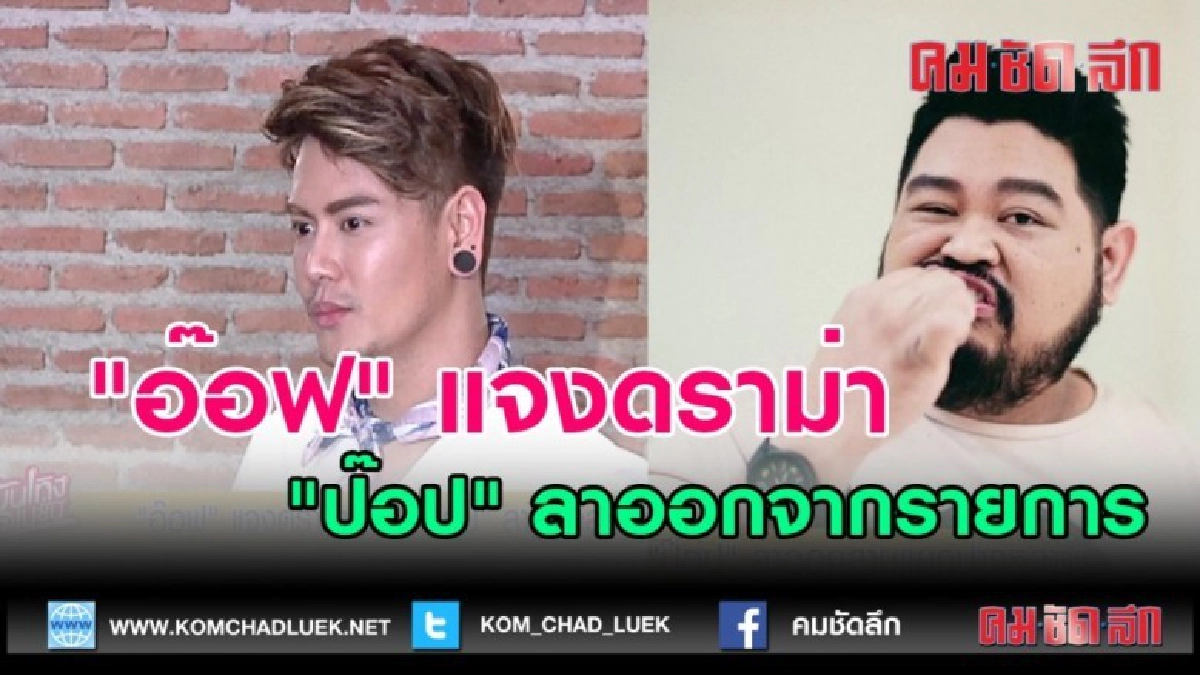 (คลิปข่าว)"อ๊อฟ" แจงดราม่าหลัง "ป๊อป" ลาออกจากรายการ