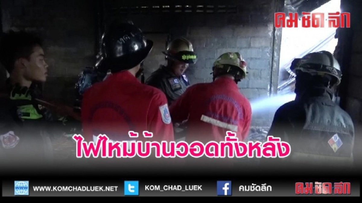 (คลิปข่าว)ไฟไหม้บ้านวอดทั้งหลัง (คลิปข่าว)ไฟไหม้บ้านวอดทั้งหลัง