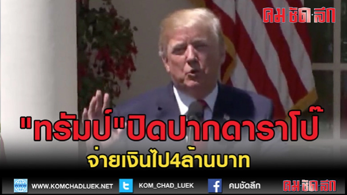 (คลิปข่าว) "ทรัมป์" รับสารภาพจ่ายเงินปิดปากดาราหนังโป๊