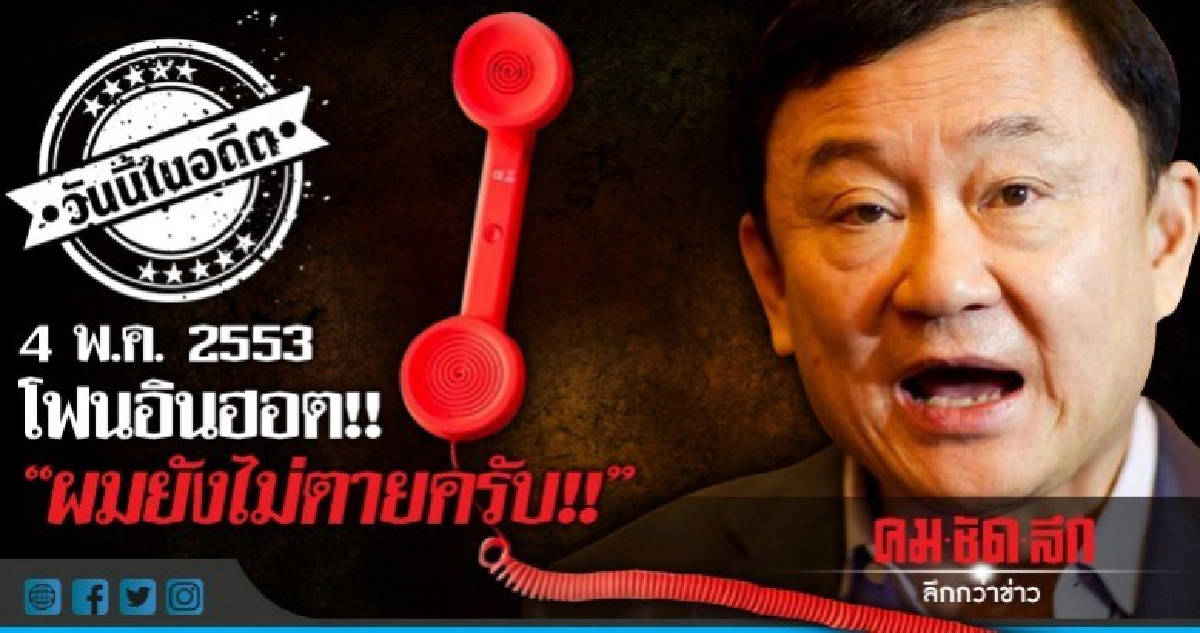 4 พ.ค.2553  โฟนอินฮอต  "ผมยังไม่ตายครับ"