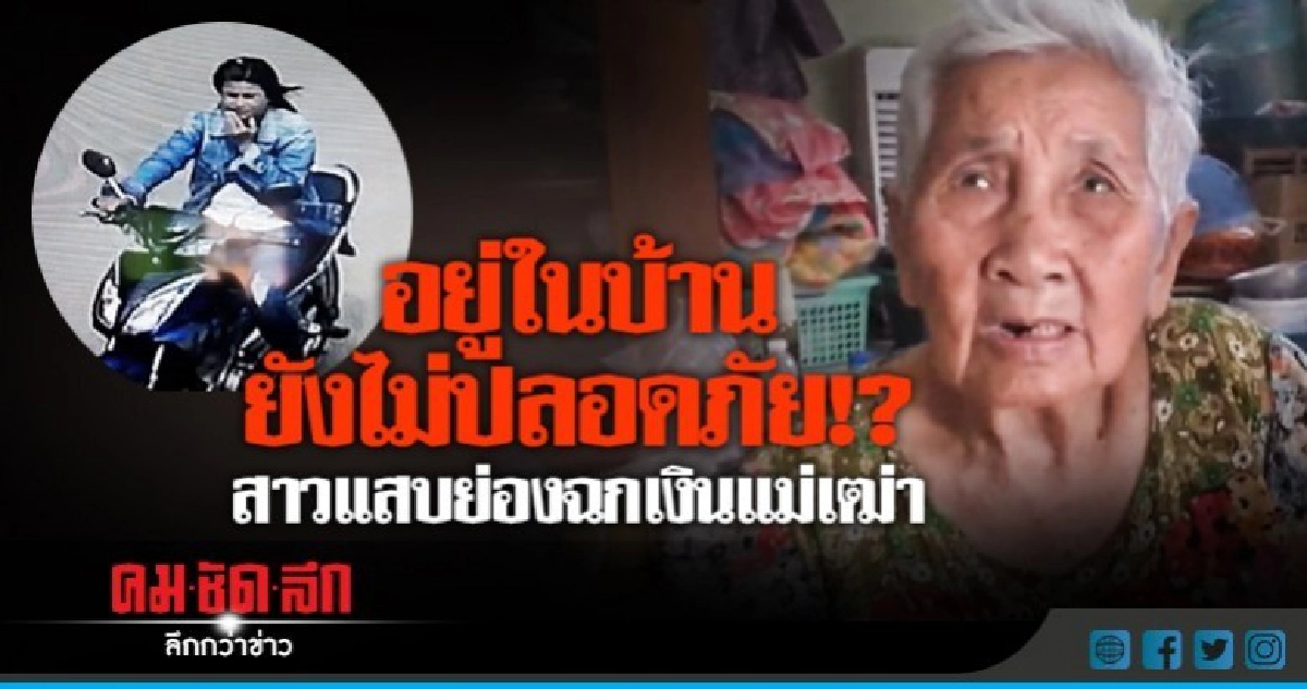 ดูชัดๆ !! นาทีสาวแสบย่องฉกเงินคนแก่ ดูชัดๆ !! นาทีสาวแสบย่องฉกเงินคนแก่