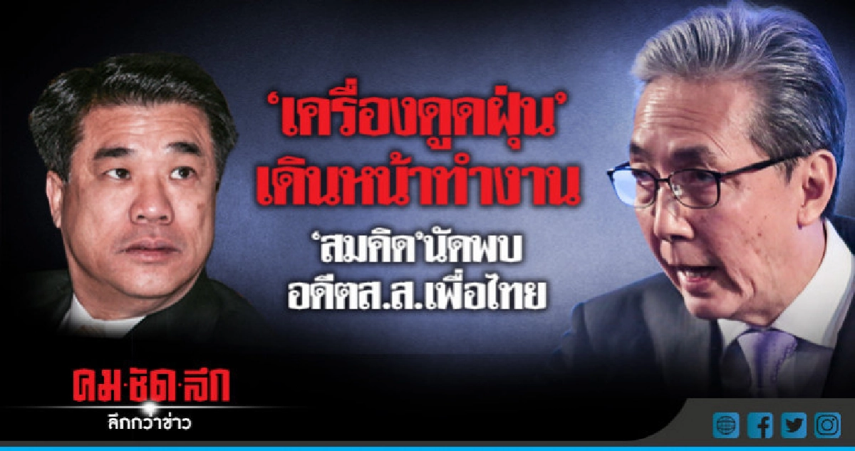 "สมคิด" เดินหน้า "ดูด" ! ประสาน"สุริยะ" คุย ส.ส. "เพื่อไทย" "สมคิด" เดินหน้า "ดูด" ! ประสาน"สุริยะ" คุย ส.ส. "เพื่อไทย"