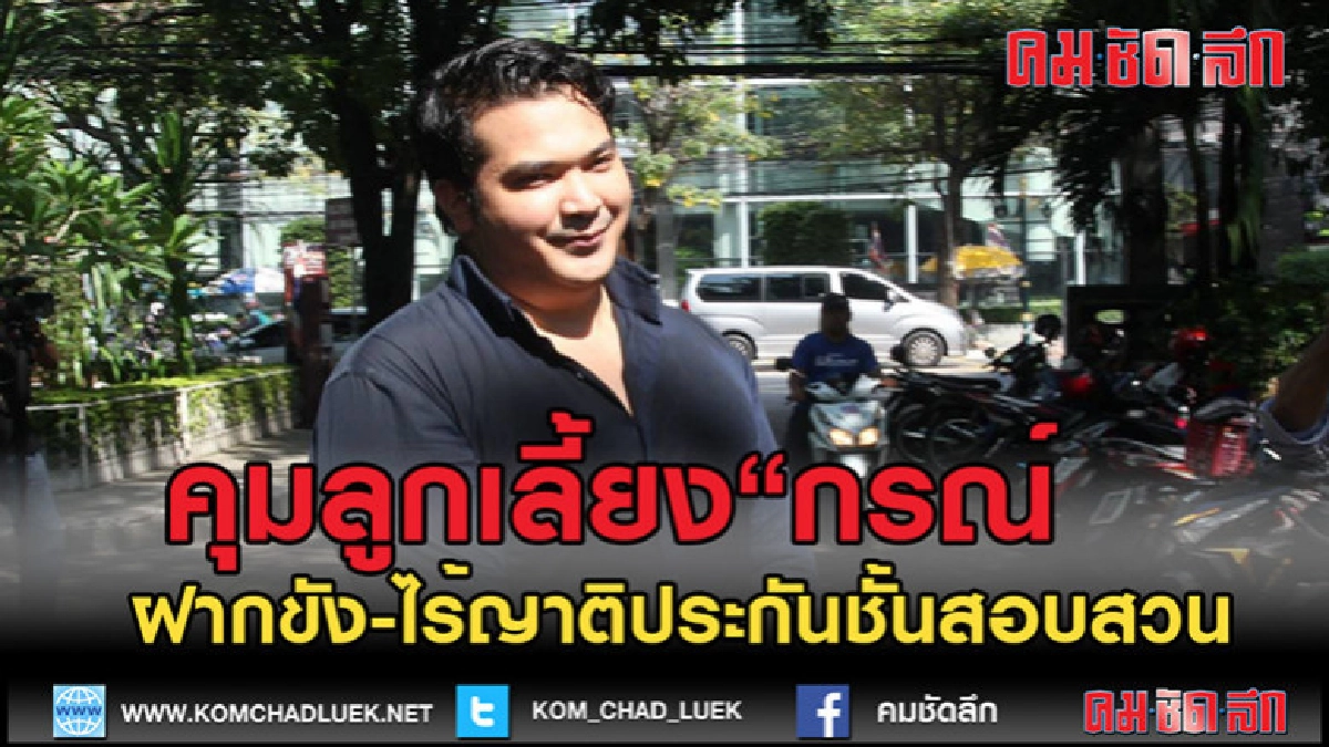 (คลิปข่าว)คุมลูกเลี้ยง"กรณ์ จาติกวณิช"ฝากขัง (คลิปข่าว)คุมลูกเลี้ยง"กรณ์ จาติกวณิช"ฝากขัง