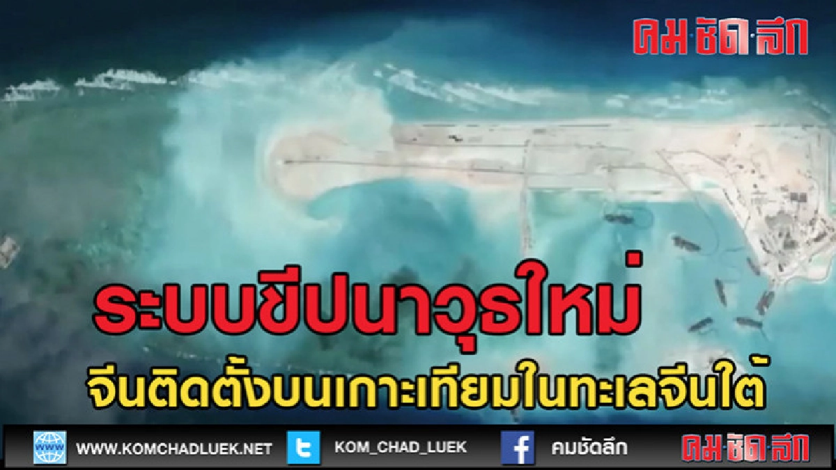 (คลิปข่าว) เผยจีนติดตั้งระบบขีปนาวุธใหม่ บนเกาะเทียมในทะเล