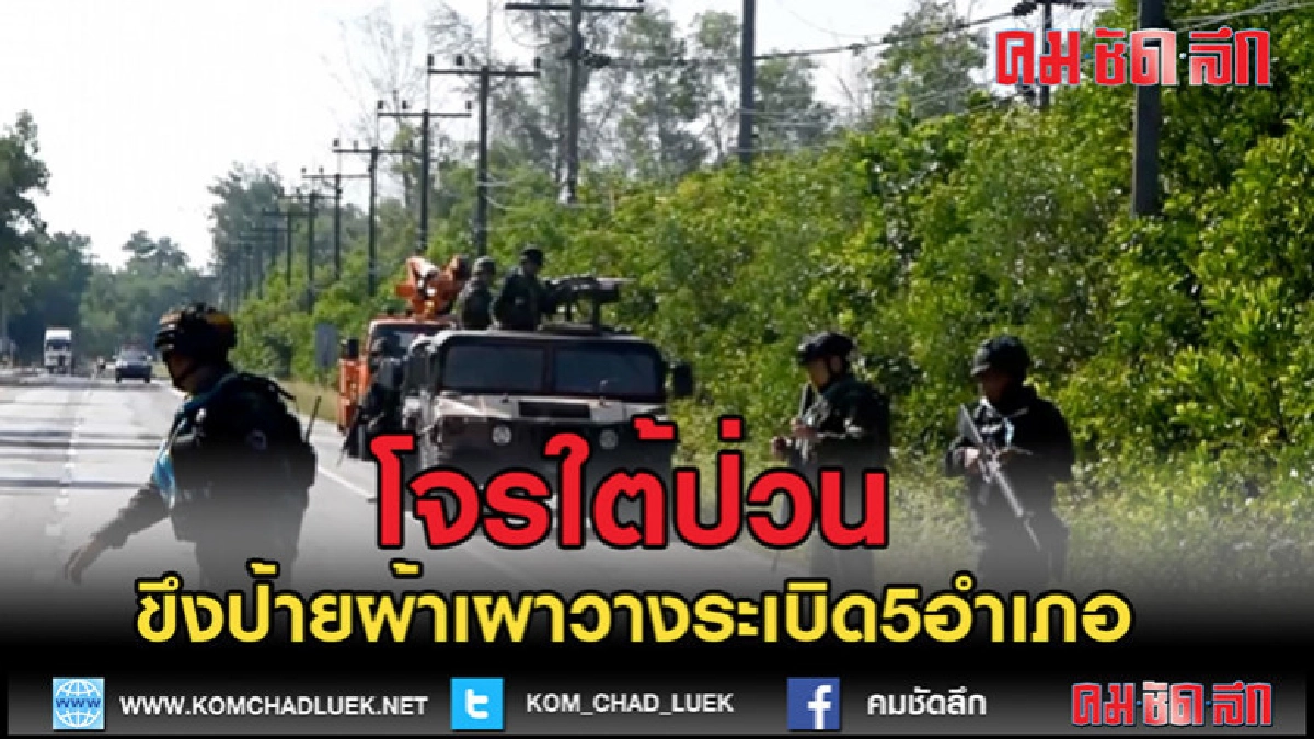 (คลิปข่าว)โจรใต้ป่วนนราขึงป้ายผ้าเผาวางระเบิด5อำเภอ (คลิปข่าว)โจรใต้ป่วนนราขึงป้ายผ้าเผาวางระเบิด5อำเภอ
