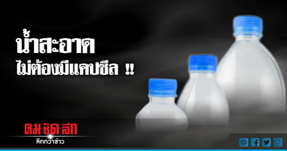 กปน.หนุนยกเลิกแคปซีล กปน.หนุนยกเลิกแคปซีล