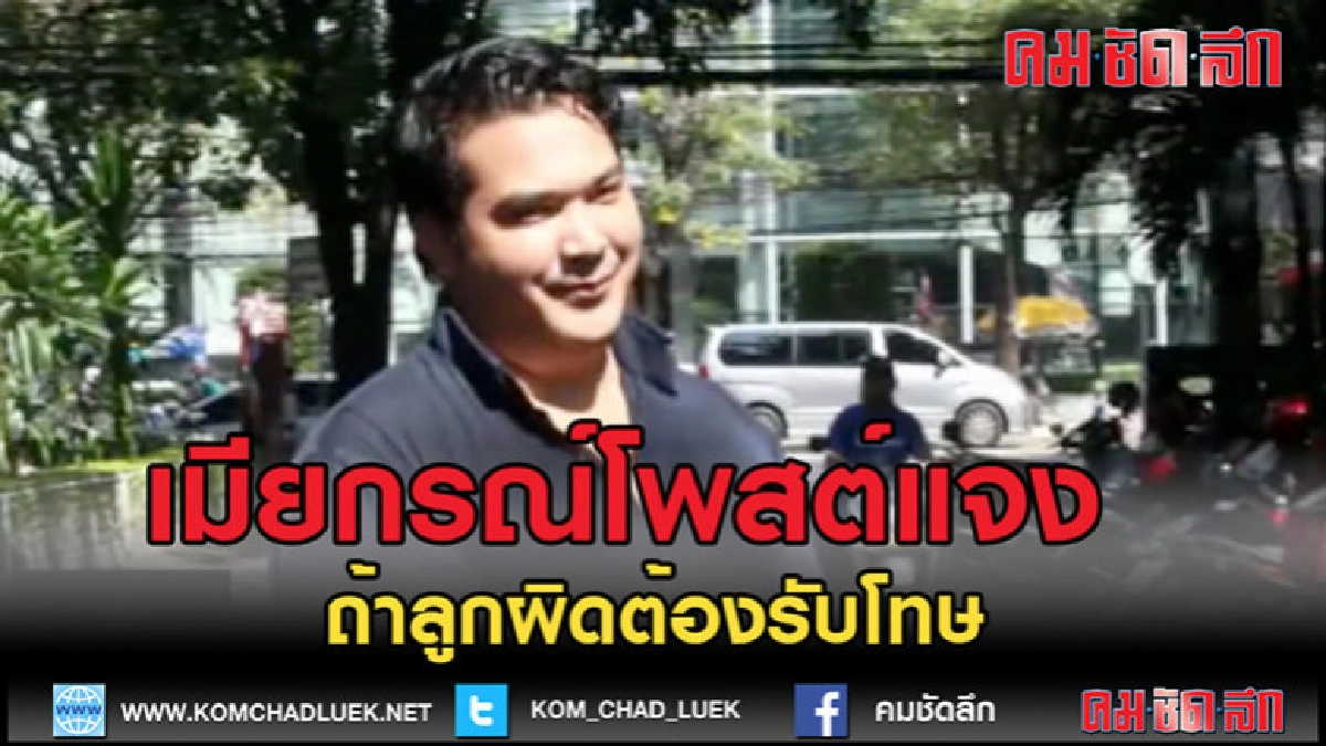 (คลิปข่าว) เมีย "กรณ์" โพสต์ ถ้าลูกผิดต้องรับโทษ