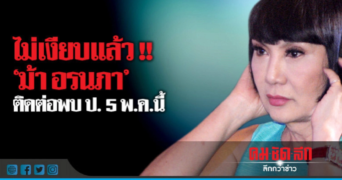 "ม้า อรนภา" เลื่อนให้ปากคำรีวิวเมจิกสกิน "ม้า อรนภา" เลื่อนให้ปากคำรีวิวเมจิกสกิน