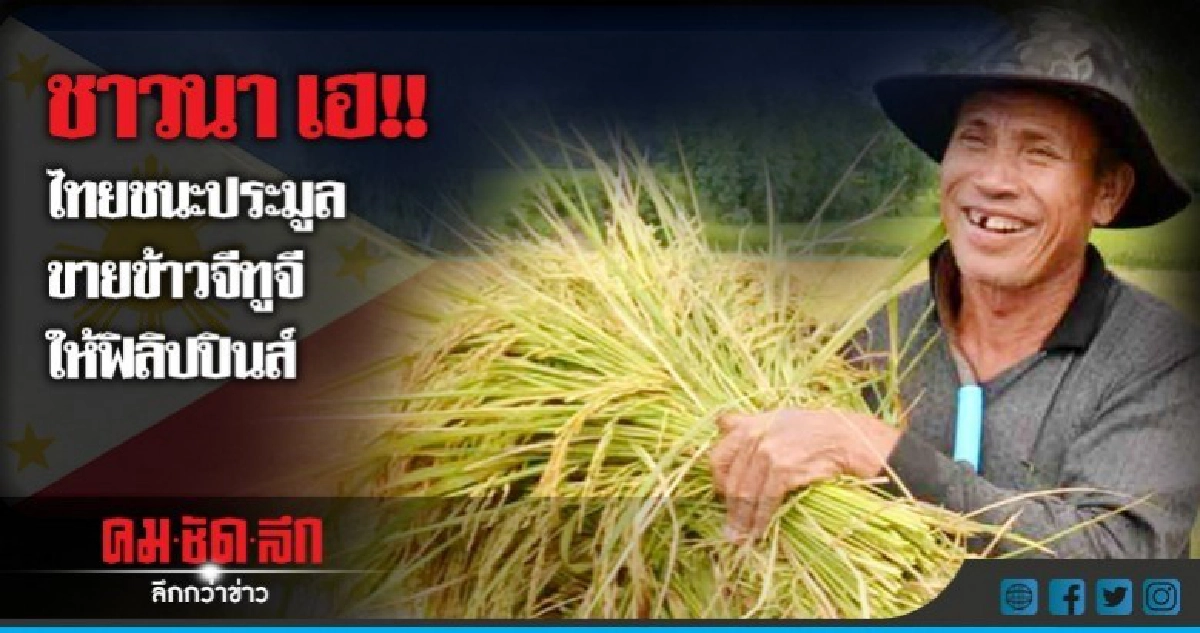 ไทยชนะประมูลขายข้าวจีทูจี ให้ฟิลิปปินส์ ไทยชนะประมูลขายข้าวจีทูจี ให้ฟิลิปปินส์