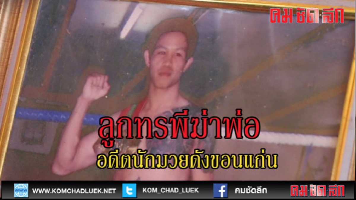 (คลิปข่าว)อดีตนักมวยดัง ลูกทรพีฆ่าพ่อ 