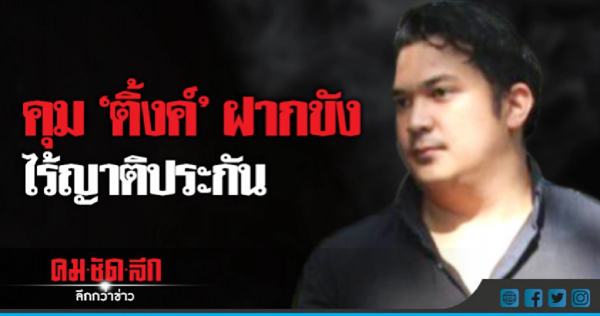 คุมลูกเลี้ยง "กรณ์" ฝากขัง