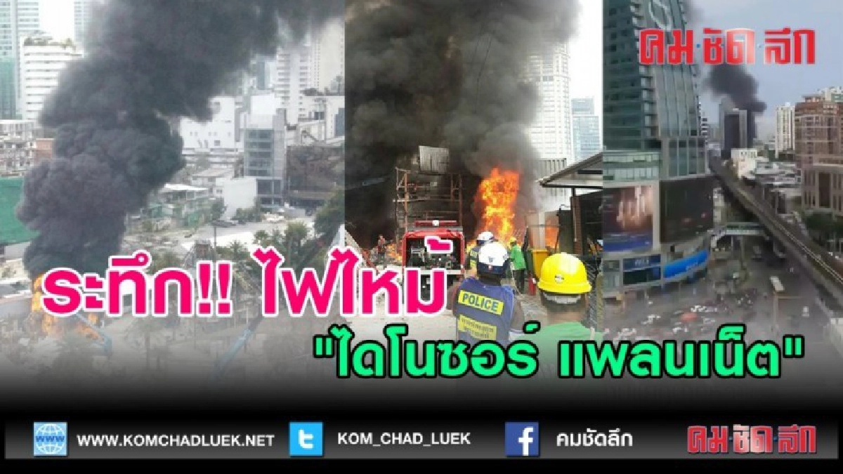 (คลิปข่าว) ระทึก  ไฟไหม้ไดโนซอร์แพลนเน็ต