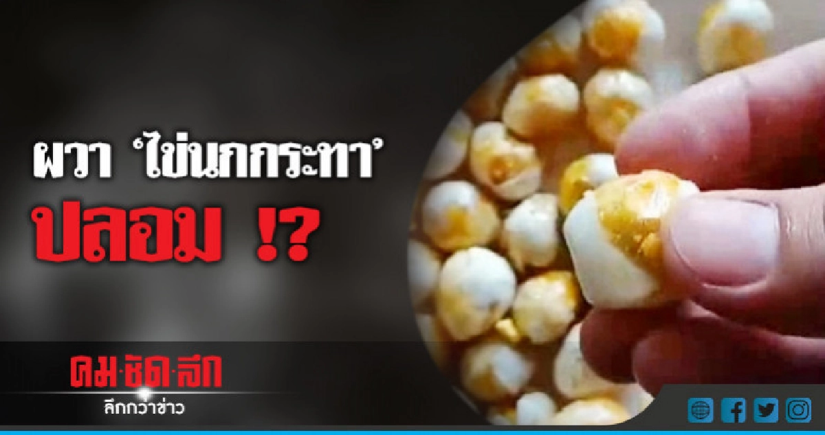 ทอดไข่นกกระทาสีไม่เปลี่ยนเหนียวเหมือนพลาสติก ทอดไข่นกกระทาสีไม่เปลี่ยนเหนียวเหมือนพลาสติก