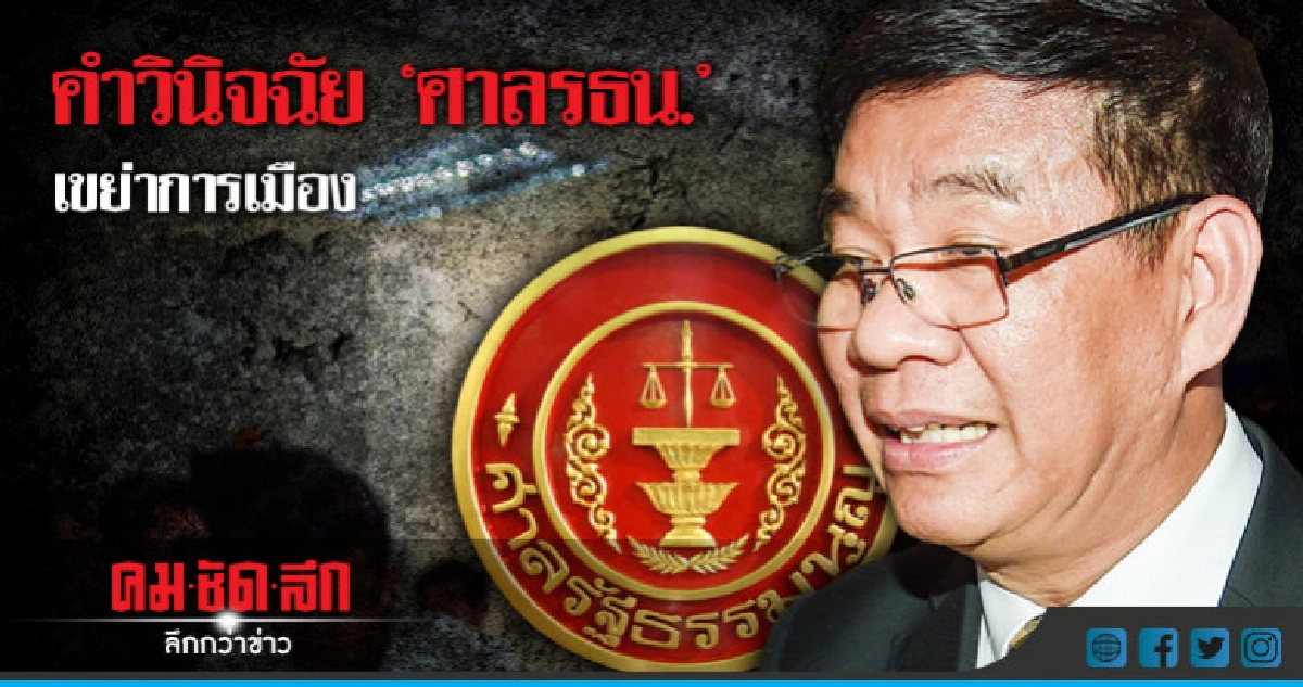 คำวินิจฉัย "ศาลรธน." เขย่าการเมือง คำวินิจฉัย "ศาลรธน." เขย่าการเมือง