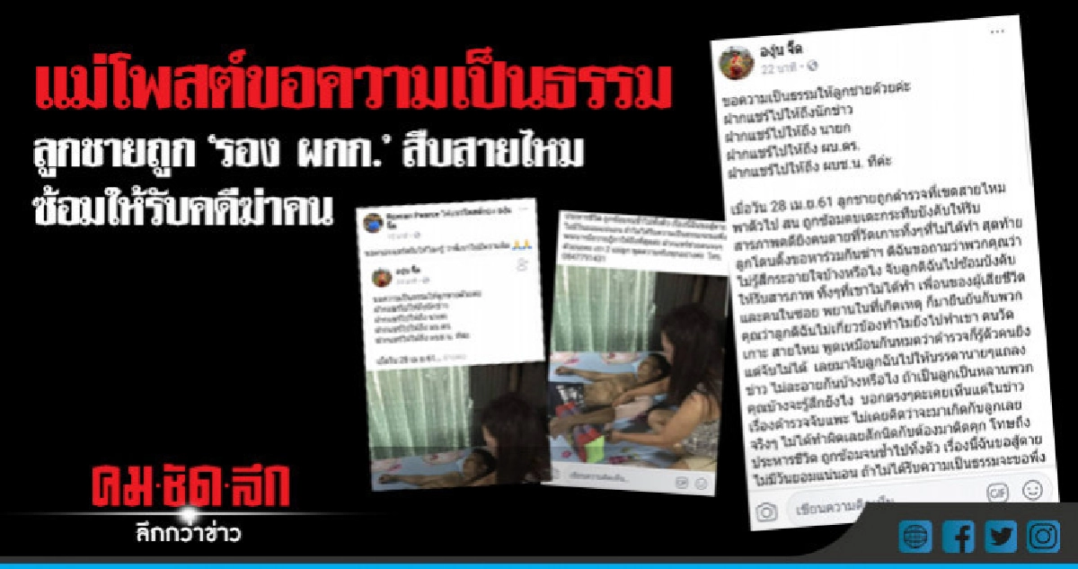 แม่โพสต์!!ขอความเป็นธรรมลูกโดนตร.ซ้อมให้รับคดีฆ่าคน แม่โพสต์!!ขอความเป็นธรรมลูกโดนตร.ซ้อมให้รับคดีฆ่าคน