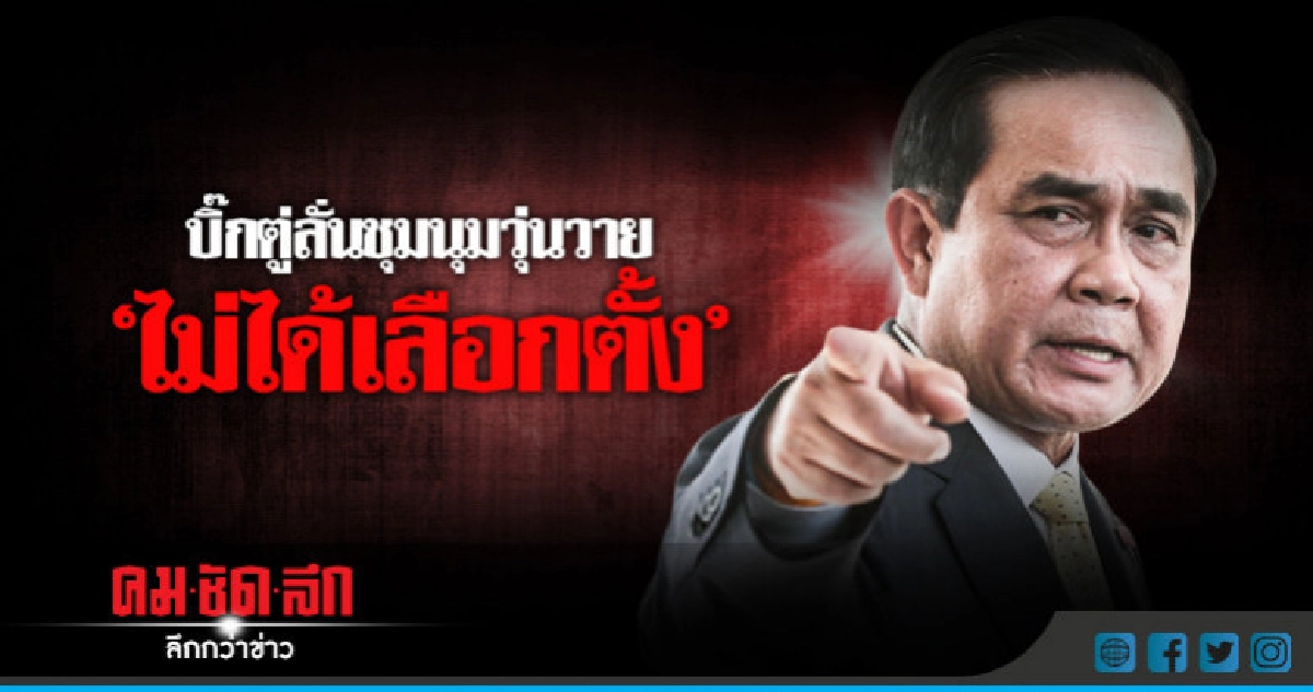 "บิ๊กตู่"ลั่นชุมนุมวุ่นวายไม่ได้เลือกตั้ง-จับตาพท.บินพบแม้ว