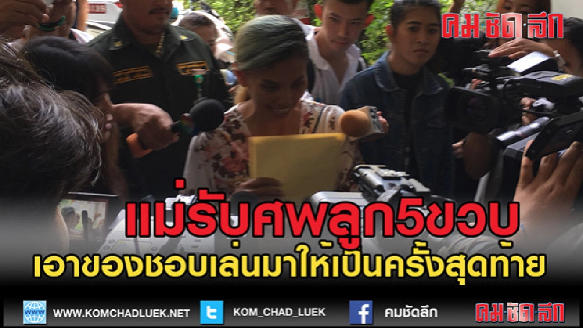 (คลิปข่าว)แม่เศร้ารับศพลูกชาย5ขวบเตรียมของเล่นที่ชอบมาให้