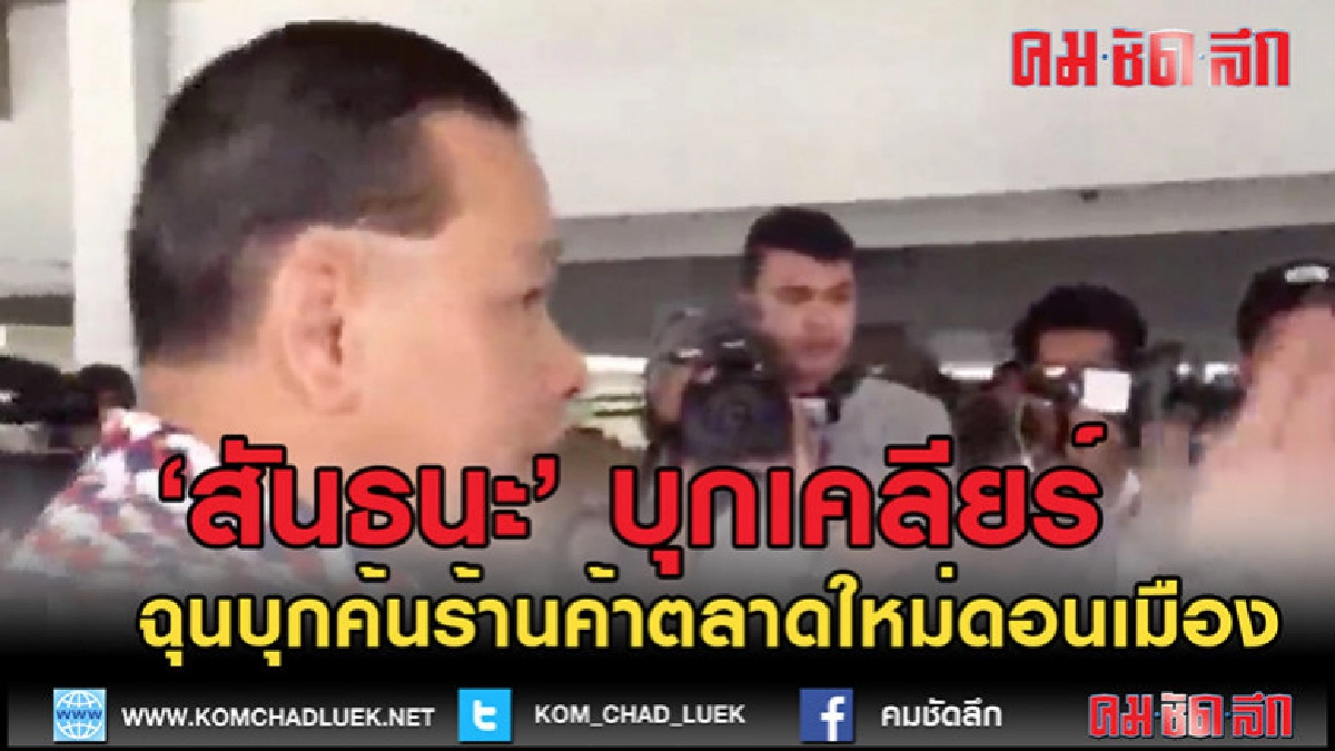 (คลิปข่าว)'สันธนะ' บุกเคลียร์ฉุนตร.บุกค้นร้านค้าตลาด