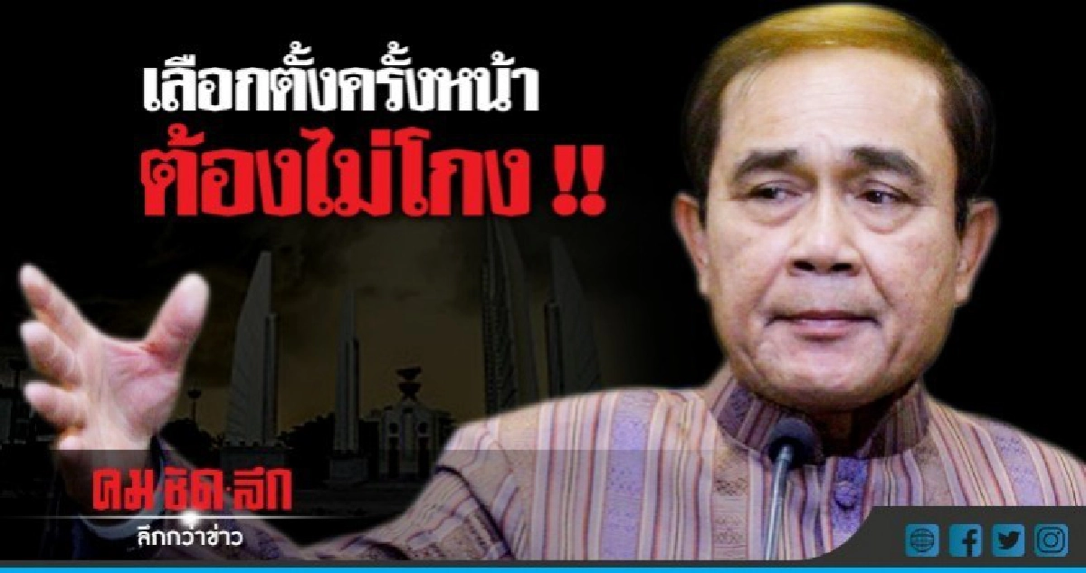 "บิ๊กตู่" ลั่นเลือกตั้งครั้งหน้าต้องไม่มีโกง !! "บิ๊กตู่" ลั่นเลือกตั้งครั้งหน้าต้องไม่มีโกง !!