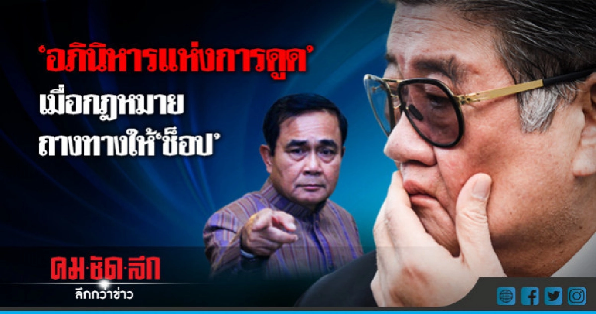"อภินิหารแห่งการดูด" เมื่อกฎหมายถางทางให้ "ช็อป" "อภินิหารแห่งการดูด" เมื่อกฎหมายถางทางให้ "ช็อป"