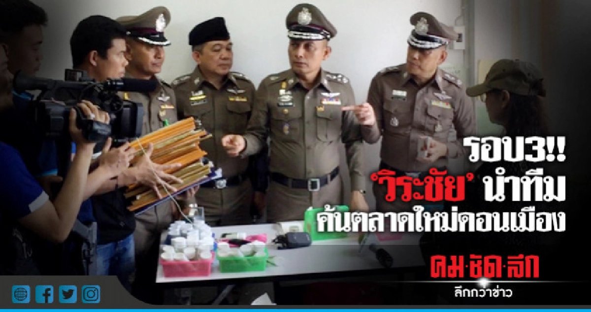 รอบ3!!"วิระชัย"นำทีมค้นตลาดใหม่ดอนเมือง